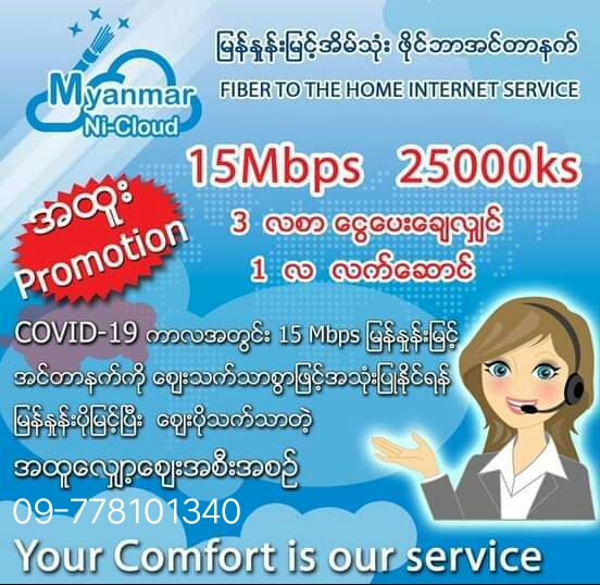 Myanmar Ni Cloud Fiber FTTH Promotion Broadband